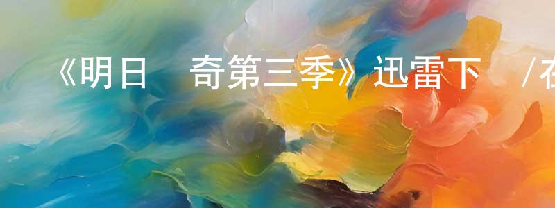 陳開旭的動漫綜藝大全,《明日傳奇第三季》迅雷下載/在線觀看-魔幻科幻-美劇天堂